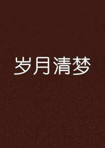 舞熊森林逃生